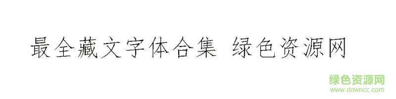 藏文字體68款