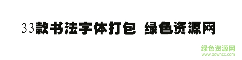 33款書法字體打包 33款書法字體打包ttf