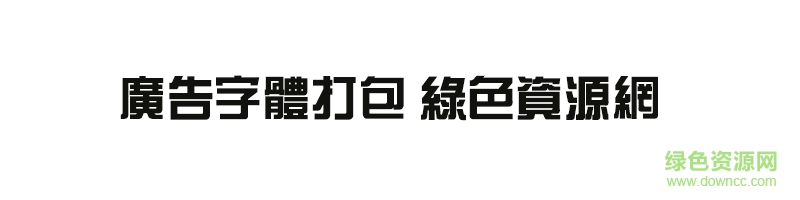 廣告字體打包ttf