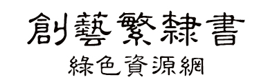 創(chuàng)藝繁隸書字體 創(chuàng)藝繁隸書