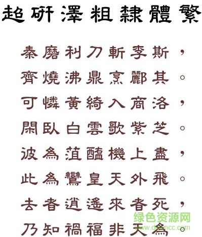超研澤粗隸書繁免費版