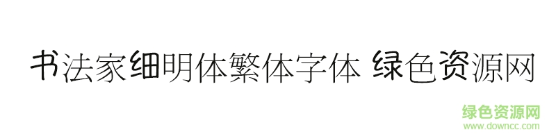 細明體繁體