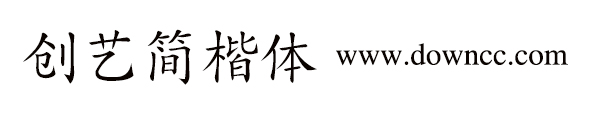 创艺简楷体