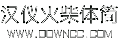 漢儀火柴體簡(jiǎn)字體 漢儀火柴體簡(jiǎn)