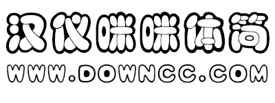 漢儀咪咪體簡(jiǎn)字體 漢儀咪咪體簡(jiǎn)