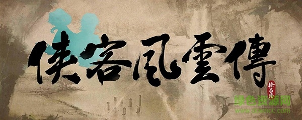 侠客风云传攻略 侠客风云传最全攻略