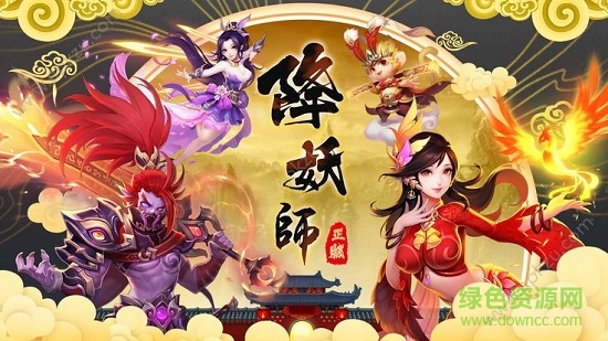 降妖師手機(jī)版