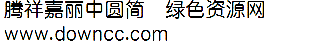 騰祥嘉麗中圓簡字體