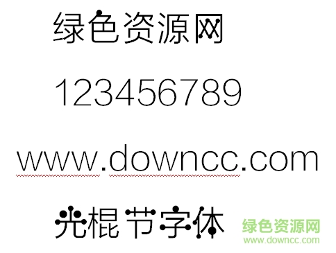 光棍節(jié)字體 光棍節(jié)字體免費(fèi)版