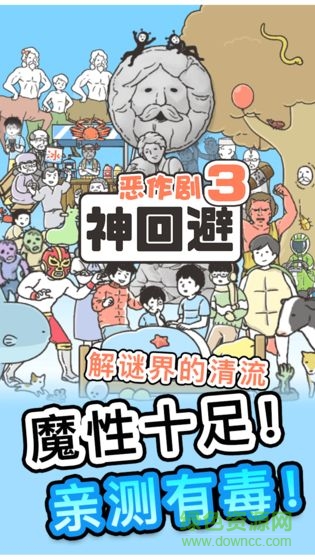 神回避3下載