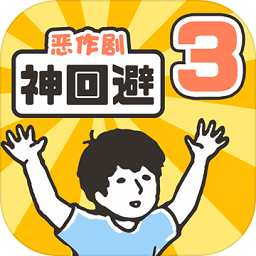 神回避3漢化版