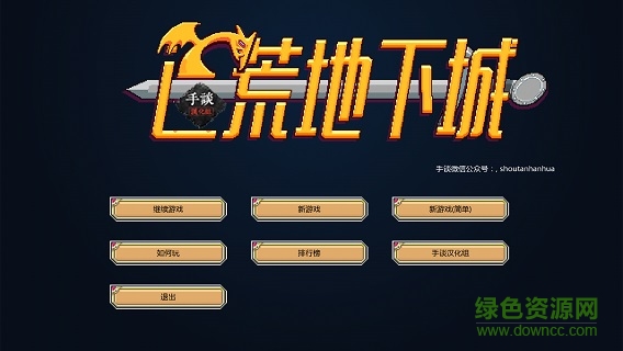 遺荒地下城 遺荒地下城中文吧下載