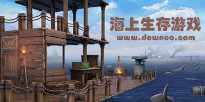 海上生存游戲中文版下載-海上生存游戲手機版-海上生存手游大全