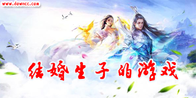 結(jié)婚生子的游戲