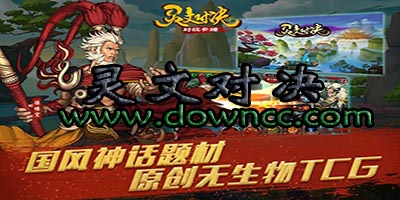 靈文對決官方版-靈文對決騰訊版-靈文對決百度版