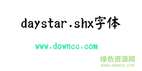 daystar.shx字體 daystar.shx字體免費下載