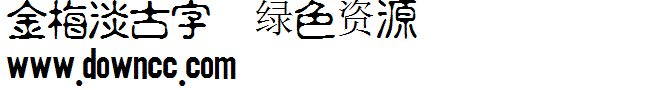 金梅淡古字ttf 金梅淡古字字體