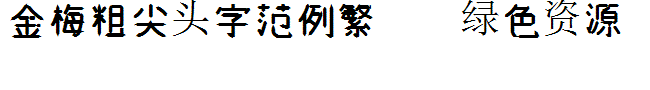 金梅粗尖頭字范例繁體字體