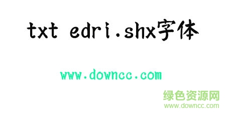 txt edri.shx字體免費(fèi)下載