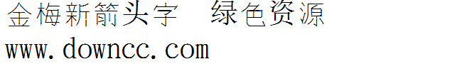 金梅新箭頭字范例