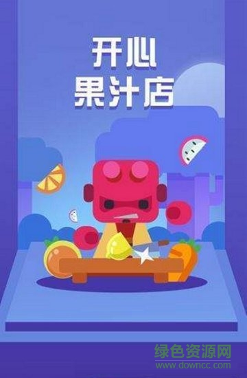 開心果汁店 v1.0.0 安卓版 0