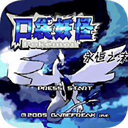 口袋妖怪永恒之沫九游最新版