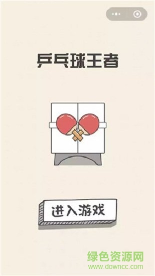 乒乓球王者最新版 v1.0 安卓版 1