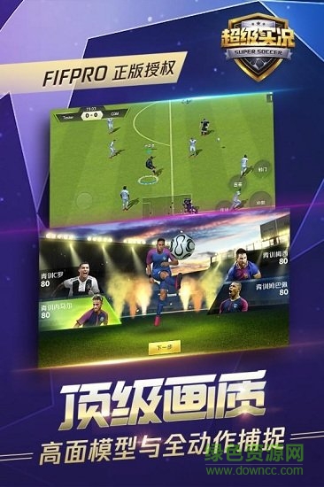 超級實(shí)況 超級實(shí)況九游版