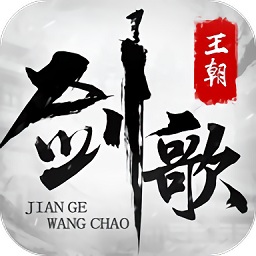 劍歌王朝游戲