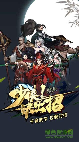 少俠快出招內(nèi)購版 少俠快出招下載