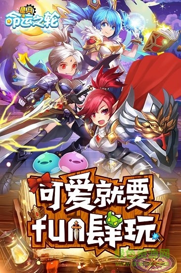 星月命運(yùn)之輪果盤版下載