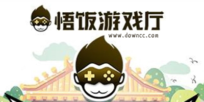 悟飯游戲廳修改版下載-悟飯游戲廳所有版本插件-悟飯游戲廳老版本大全