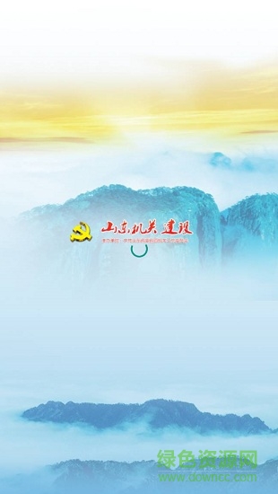 山東機(jī)關(guān)建設(shè)網(wǎng) v1.1.5 安卓版 0