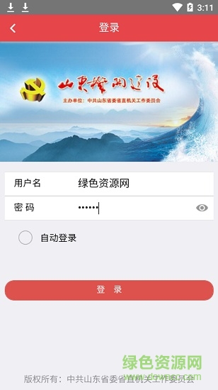 山東機(jī)關(guān)建設(shè)網(wǎng) v1.1.5 安卓版 3