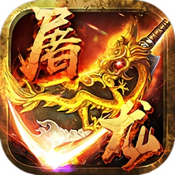 風(fēng)趣主宰屠龍手游