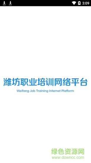 濰坊職業(yè)培訓(xùn)網(wǎng)絡(luò)平臺app v1.1.0 安卓版 0