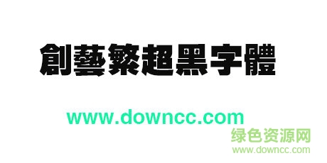 ctchaoheisf字體免費下載