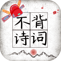 不背詩詞