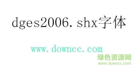 dges2006.shx字體 dges2006.shx字體免費(fèi)下載