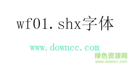 wf01.shx字體免費(fèi)下載
