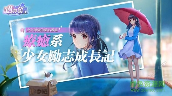 喵與筑蘋(píng)果版 v1.0.45 iphone版 3