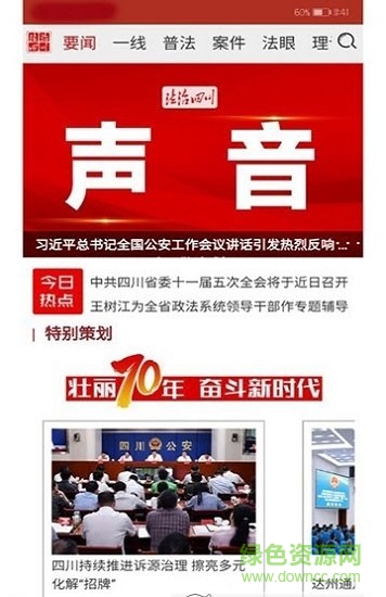法治四川新聞客戶端 v7.0.3 最新版 0