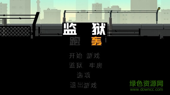 監(jiān)獄跑轟 v1.0 安卓版 0