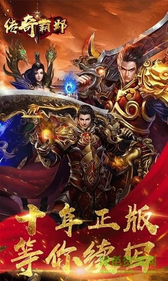 傳奇霸鄴變態(tài)版 v1.0 安卓版 2