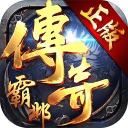 傳奇霸鄴變態(tài)版