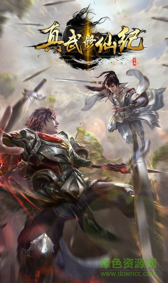 真武修仙紀(jì) v1.0.9 安卓版 2