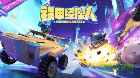 鐵甲經(jīng)理人內(nèi)購 鐵甲經(jīng)理人下載