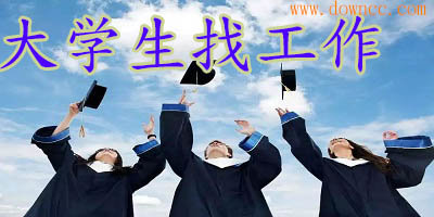 大學(xué)生找工作