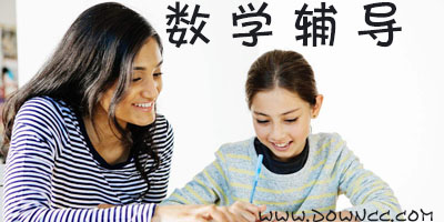 數(shù)學(xué)輔導(dǎo)軟件