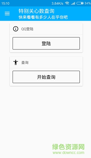 特別關(guān)心查詢 v1.0.0 安卓版 0